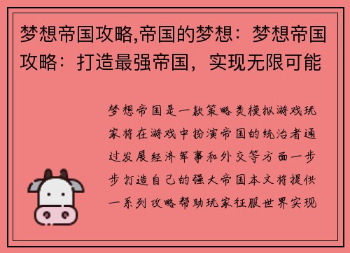 梦想帝国攻略,帝国的梦想：梦想帝国攻略：打造最强帝国，实现无限可能