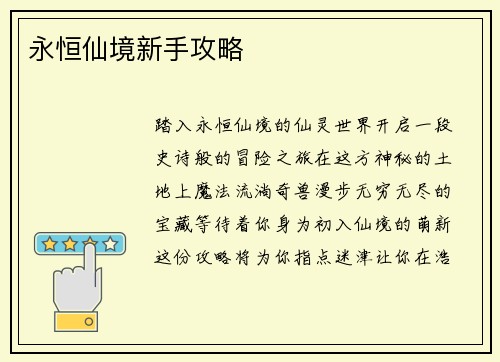 永恒仙境新手攻略