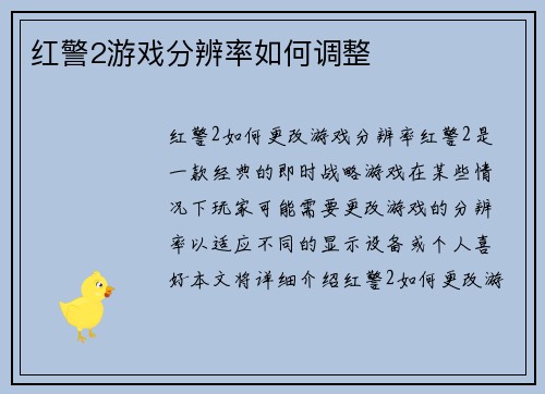 红警2游戏分辨率如何调整