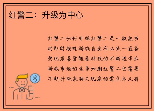 红警二：升级为中心