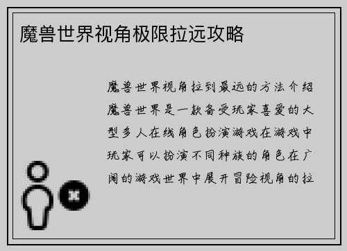 魔兽世界视角极限拉远攻略
