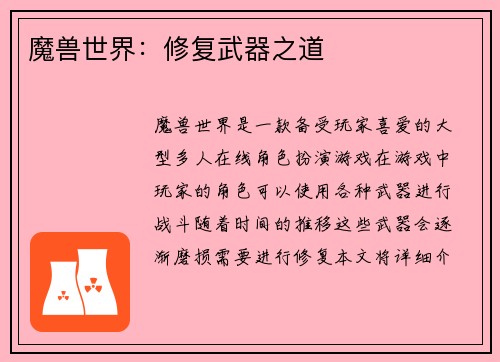 魔兽世界：修复武器之道