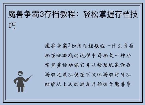 魔兽争霸3存档教程：轻松掌握存档技巧