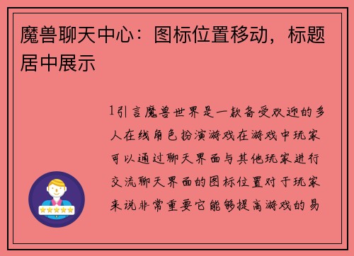 魔兽聊天中心：图标位置移动，标题居中展示