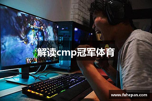 解读cmp冠军体育